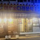 다래분식 이미지