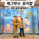 kbs 부산홀 | 에그박사 해적 보물섬의 비밀 부산 공연 후기 KBS부산홀 어린이 뮤지컬