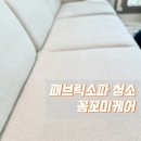 이문안로147번길이문안로155번길 | 패브릭소파 청소 꼼꼬미케어에서 완벽하게 얼룩 제거하고 새 소파로 변신!