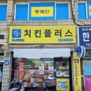 치킨플러스동수역점