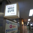 재약산식당 이미지