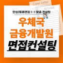 우금 | 우체국금융개발원 면접 후기 기출 우금개 7급 토론 준비 교육 컨설팅
