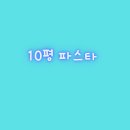 10평파스타