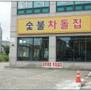 GS25 인천박촌점 | 인천 박촌 맛집 식감 좋은 숯불차돌집 계양박촌점