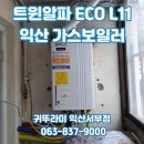 모현주공2단지아파트 | 익산 모현동 주공2차 귀뚜라미보일러 트윈알파ECO L11 교체시공