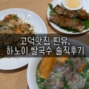 하노이쌀국수 | 고덕맛집 띤유, 베트남 현지인에게 전수받은 하노이식 쌀국수 솔직 후기