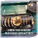 호정 | 선릉역 맛집 | 점심, 혼밥으로 완벽한 건강 한 끼 '호정김밥' 톳참치김밥 솔직 후기