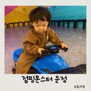 몬스터 | 파주 운정 키즈카페 점핑몬스터 방학시즌 내돈내산 후기