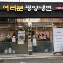 여러분평양냉면 이미지