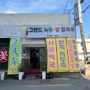그랜드녹두팥칼국수