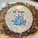 기륜각 | 춘천 중국집 &#39;기륜각&#39; 후기 [배달맛집]