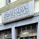 종일반점
