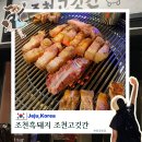 조천고깃간 | 제주도 흑돼지 맛집 함덕해수욕장 근처 조천고깃간 내돈내산