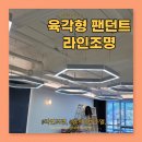 육각형 팬던트 라인조명 설치는 이렇게 하는거얌..