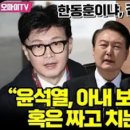 [오마이tv]한동훈이냐,김건희냐... 정청래 "윤석열,아내 보호 시나리오 혹은 짜고 치는 고스톱"(2024.01.22) 이미지