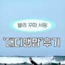 발리 꾸따 서핑 레슨 대디앤맘 내돈내산 후기
