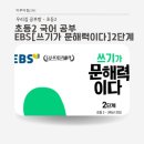 영어문해력강의 | 초2 문해력 쓰기 | EBS 쓰기가 문해력이다 2단계 강의 후기