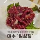 정 | 여수무선맛집, 일성정 솔직 후기