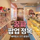 예산꿈빛학교꿈빛카페 | 꿈빛파티시엘 팝업 예약 팁과 한정 굿즈 방문 후기 총정리