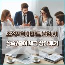 함석환세무사사무소 | 내돈내산 세무 상담 후기 - 조정 지역 아파트 분양권의 상속세와 증여세 시나리오 상담 (ft. 크몽...