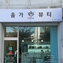 올가드림뷰티아중점