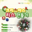 (12/20) 크리스마스 리스 만들기 이미지