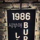 맘스터치경희대로점 | 경희대 점심 1986시부야버거 방문 후기 5일숙성수제햄과 콜라보 골든잠봉와규버거 시부야철판치즈폭포...