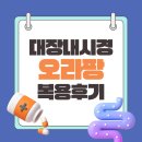 서울척병원 | 50대 건강검진 서울 척병원 위내시경 대장내시경 오라팡 복용 후기