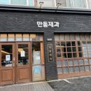 오후의빵집 | 서울 빵지순례 연남동 빵집 홍대 맛집 만동제과 연남 평일 오후 재방문 후기