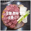 11500-9-77-101 | 포항 한우 맛집 『 소와 (愫㧚) 』 살치살, 치마살, 된장찌개 후기