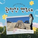 (주)소망건설 | [주말 나들이] 운이 안 풀릴 땐 관악산으로! 30대 직장인 관악산 등반 (주차 꿀팁 &amp; 황금연휴 코스)