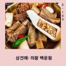 1237 | 우대 갈비 밥상 먹고 카페까지 너무 좋았던 상견례 후기: 의왕 백운원