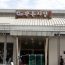 관촌시장 이미지