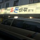 우돈마루 네이버블로그