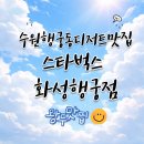 엄마의 독서 | 수원 화성행궁점ㅣ 스타벅스도 출시한 두바이초콜릿말차 다녀온 후기