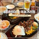 88 | 일본 오키나와 국제거리 맛집 88스테이크하우스 내돈내산 후기 메뉴 추천