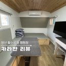 황산 캠핑장 | [경남 양산] 황산공원 캠핑장 이용 후기 | 카라반 내부 및 시설