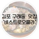 오클라 캠핑장 | 김포 구래동파스타 맛집 비스트로오클라 필라프도 맛있어요