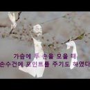 하얀얀수건/최안순.&원곡 이미지