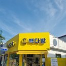 빽다방전북무주점