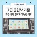 1급현대자동차정비공장 | 1급공업사기준 &#34;모든 차량 정비가 가능한 이유&#34;