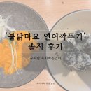 육회바른연어 구파발점 | 은평구 구파발 육회바른연어 재출시 메뉴 ‘불닭마요 연어깍두기’ 솔직 후기 (드디어 돌아왔다!)