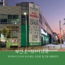 아빠약국 | 부산 여행 기장 오픈한 창고형 대형약국 오시리아약국 상비약 쇼핑 방문후기