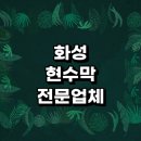 미니스톰 화성백토리점 | 화성시 근처 현수막 제작 주문 잘하는곳 추천 전문...가격 거치대 플랜카드 간판 제작 학교 금액 후기 생일