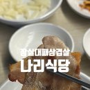 주식회사 나리의집 식당 | 잠실역고기집 대패삼겹맛집 나리식당