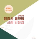 [개강] 행정사2차 심화강의(핵심정리)[著者직강, 24年02月] 이미지