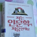 저는 인문학이 처음인데요 - 박홍순 이미지