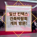 일산 킨텍스 건축박람회 방문 솔직 후기!! (16~19일)