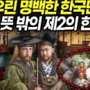 🇰🇷“우린 명백한 한국민족이다.”뜻 밖의 제2의 한민족?! 이미지