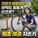 ㈜타이어프로하나로점 | 자전거 바람넣는거 이렇게 쉽다고? 모벤즈 휴대용 무선 타이어 공기압 주입기 솔직후기
